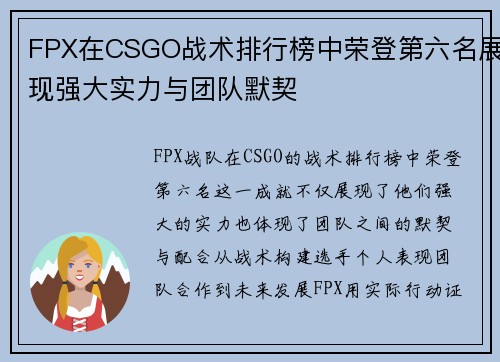 FPX在CSGO战术排行榜中荣登第六名展现强大实力与团队默契