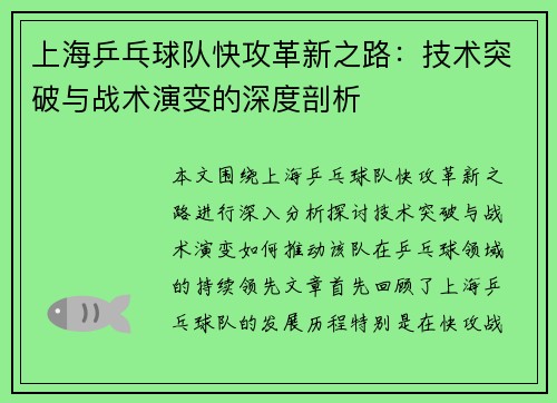 上海乒乓球队快攻革新之路：技术突破与战术演变的深度剖析