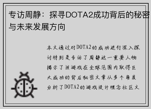 专访周静：探寻DOTA2成功背后的秘密与未来发展方向