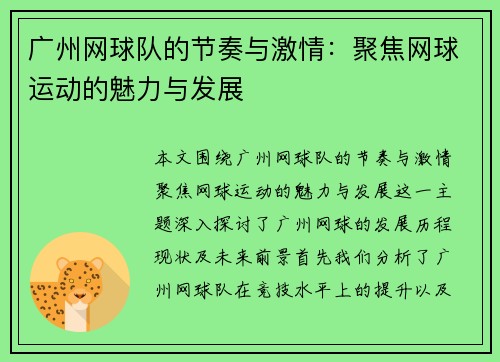 广州网球队的节奏与激情：聚焦网球运动的魅力与发展