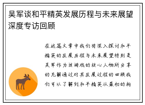 吴军谈和平精英发展历程与未来展望深度专访回顾