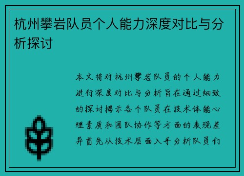 杭州攀岩队员个人能力深度对比与分析探讨