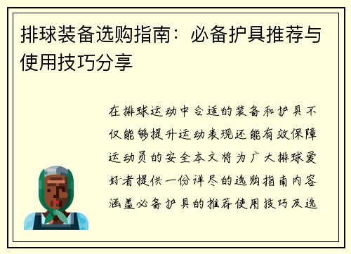 排球装备选购指南：必备护具推荐与使用技巧分享