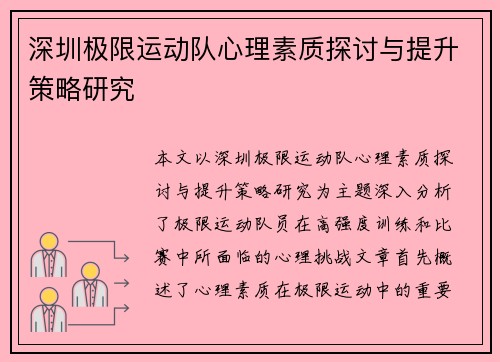 深圳极限运动队心理素质探讨与提升策略研究