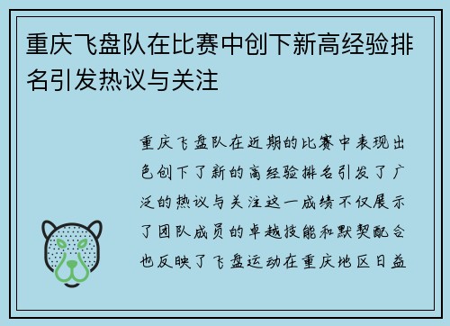 重庆飞盘队在比赛中创下新高经验排名引发热议与关注