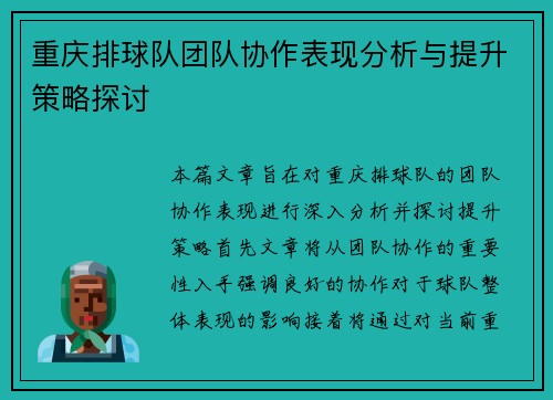 重庆排球队团队协作表现分析与提升策略探讨
