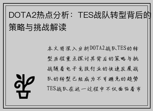 DOTA2热点分析：TES战队转型背后的策略与挑战解读