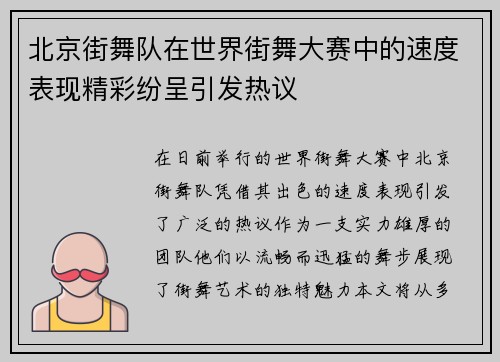 北京街舞队在世界街舞大赛中的速度表现精彩纷呈引发热议