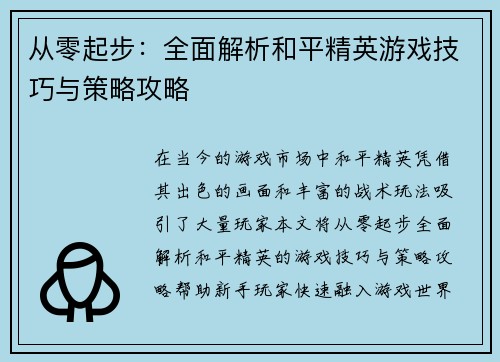 从零起步：全面解析和平精英游戏技巧与策略攻略