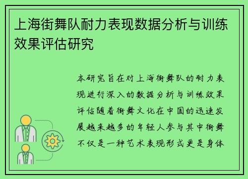 上海街舞队耐力表现数据分析与训练效果评估研究