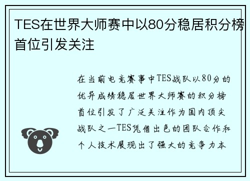 TES在世界大师赛中以80分稳居积分榜首位引发关注